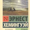 Прощай, оружие!. Эксклюзивная классика. 978-5-17-098989-8. 2022