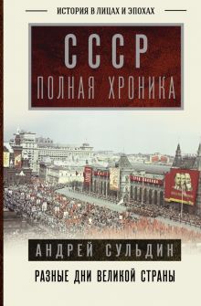 СССР. Полная хроника. История в лицах и эпохах. 978-5-17-148466-8. 2022