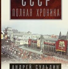 СССР. Полная хроника. История в лицах и эпохах. 978-5-17-148466-8. 2022