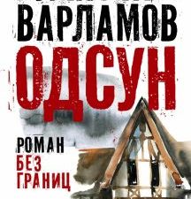 Варламов А. Н.   Одсун. Роман без границ 978-5-17-160185-0