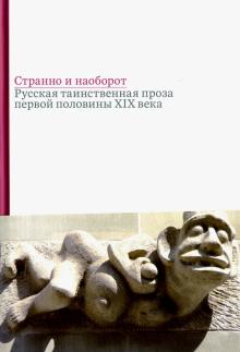Странно и наоборот. Сборник русской таинственной прозы первой половины XIX века. 978-5-91187-264-9.