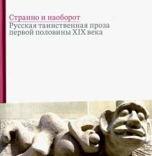 Странно и наоборот. Сборник русской таинственной прозы первой половины XIX века. 978-5-91187-264-9.