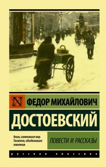 ЭК.Повести и рассказы. Достоевский Ф.М. 978-5-17-133320-1. 2021