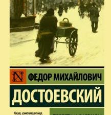ЭК.Повести и рассказы. Достоевский Ф.М. 978-5-17-133320-1. 2021