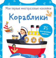Мои первые многоразовые наклейки. Кораблики  978-5-9951-3882-2