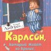 Карлсон, который живёт на крыше, проказничает опять. Книги Астрид Линдгрен. 978-5-389-10682-6. 2022