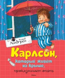 Карлсон, который живёт на крыше, проказничает опять. Книги Астрид Линдгрен. 978-5-389-10682-6. 2022