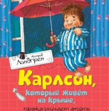 Карлсон, который живёт на крыше, проказничает опять. Книги Астрид Линдгрен. 978-5-389-10682-6. 2022