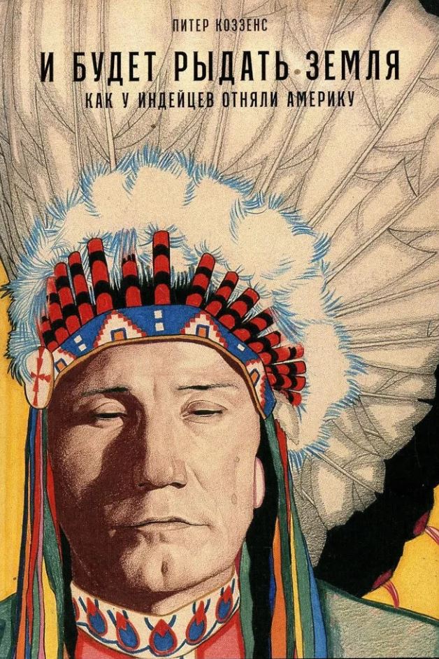 Коззенс П.  И будет рыдать земля: Как у индейцев отняли Америку