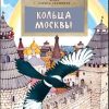 НН.Кольца Москвы.  Скрыпник Л. — изображение 2