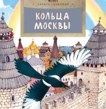 НН.Кольца Москвы.  Скрыпник Л.