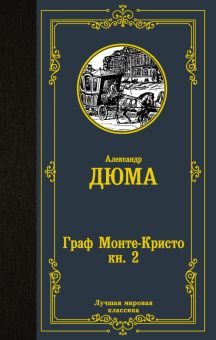 Граф Монте-Кристо. В 2-х книгах. Книга 2. Лучшая мировая классика. 978-5-17-136671-1. 2021
