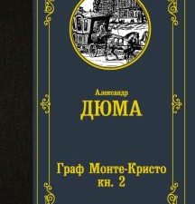 Граф Монте-Кристо. В 2-х книгах. Книга 2. Лучшая мировая классика. 978-5-17-136671-1. 2021