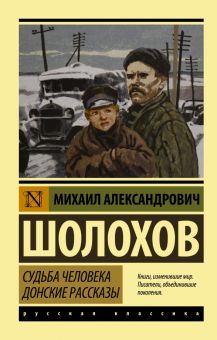 ЭК.Судьба человека. Донские рассказы. Шолохов М.А.  978-5-17-065225-9