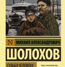 ЭК.Судьба человека. Донские рассказы. Шолохов М.А.  978-5-17-065225-9