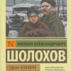 ЭК.Судьба человека. Донские рассказы. Шолохов М.А.  978-5-17-065225-9