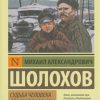 ЭК.Судьба человека. Донские рассказы. Шолохов М.А.  978-5-17-065225-9 — изображение 2