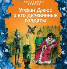 Урфин Джюс и его деревянные солдаты. Волшебник Изумрудного города с ил. Мельниковой. 978-5-04-112605