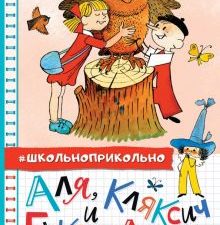 Аля, Кляксич и буква "А"  Токмакова И.П.  978-5-17-149832-0