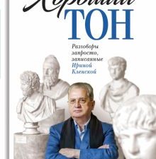 Пиотровский М.Б.  Хороший тон. Разговоры запросто, записанные Ириной Кленской     978-5-235-04491-3