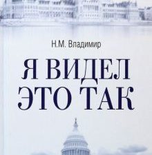 Я видел это так. Разное "Вече". 978-5-4484-3936-0. 2023