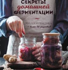 Секреты домашней ферментации. Наука и практика + Более 50 рецептов  Мальцева Ю.  978-5-0