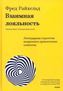 Взаимная лояльность. Легендарная стратегия искреннего привлечения клиентов  978-5-00195-898-7