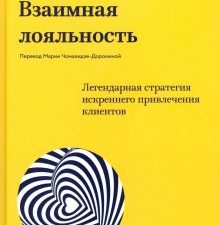 Взаимная лояльность. Легендарная стратегия искреннего привлечения клиентов  978-5-00195-898-7
