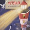 Маяки. Помощники капитанов.