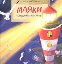 НН.Маяки. Помощники капитанов