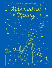 Сент-Экзюпери А.  Маленький принц (рис. автора) (звезды) 978-5-04-099277-5