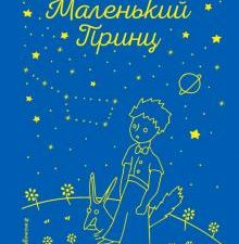 Сент-Экзюпери А.  Маленький принц (рис. автора) (звезды) 978-5-04-099277-5