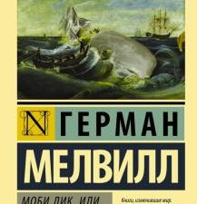 Моби Дик, или Белый кит. Эксклюзивная классика. 978-5-17-094713-3. 2022