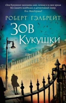Зов Кукушки. The Big Book (мяг). 978-5-389-09475-8. 2022