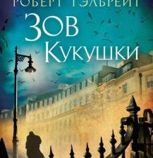 Зов Кукушки. The Big Book (мяг). 978-5-389-09475-8. 2022