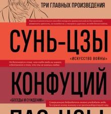 Искусство войны. Беседы и суждения. Дао дэ цзин  978-5-04-192677-9