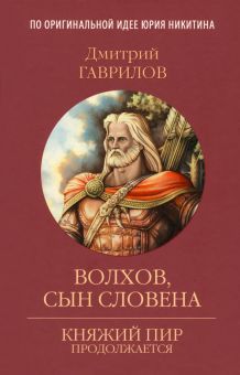 Волхов, сын Словена. Княжий пир продолжается. 978-5-4484-4015-1. 2023
