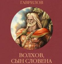 Волхов, сын Словена. Княжий пир продолжается. 978-5-4484-4015-1. 2023