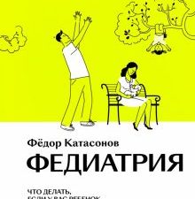 Федиатрия. Что делать, если у вас ребенок. Нетревожный подход. 978-5-6047190-1-5. 2022