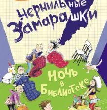 Чернильные замарашки. Ночь в библиотеке   978-5-9951-4890-6