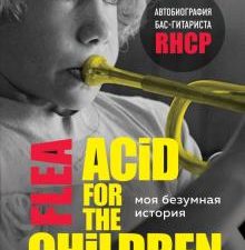 Моя безумная история. Автобиография бас-гитариста RHCP (Acid for the children). Подарочные издания.