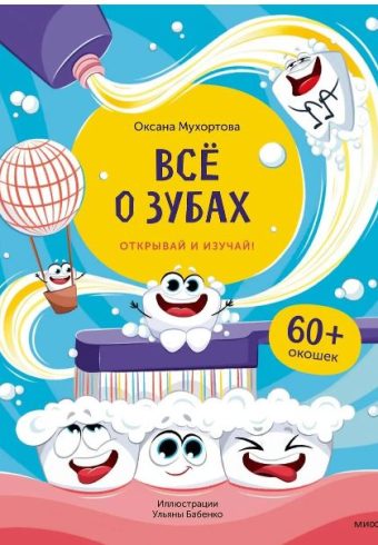 Оксана Мухортова.Всё о зубах. Открывай и изучай!