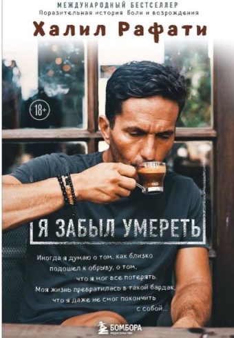 Халил Рафати. Я забыл умереть. Пронзительная история боли и возрождения