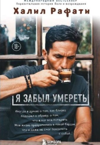 Халил Рафати. Я забыл умереть. Пронзительная история боли и возрождения