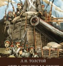 ШП. Севастопольские рассказы  Толстой Л.Н.   978-5-9951-4663-6