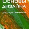 Основы дизайна    Лауэр Д. 978-5-4461-1440-5