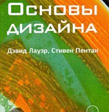 Основы дизайна    Лауэр Д. 978-5-4461-1440-5