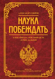 Наука побеждать. Суворов А. В. 978-5-17-138437-1