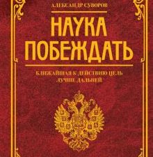 Наука побеждать. Суворов А. В. 978-5-17-138437-1