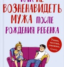 Как не возненавидеть мужа после рождения ребенка. 978-5-00131-078-5. 2019